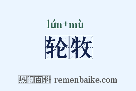 轮牧是什么意思的图片